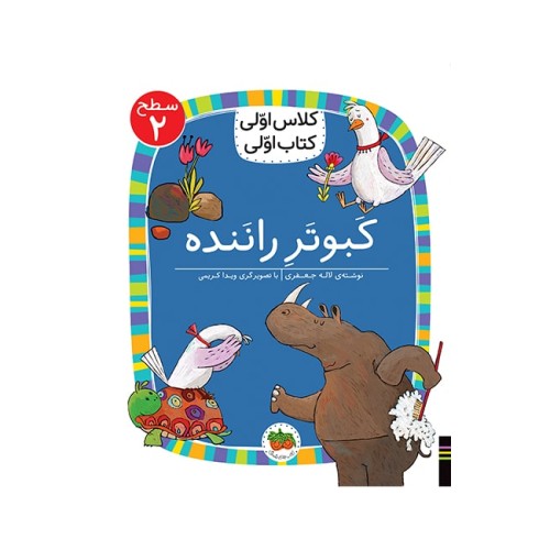 کتاب کَبوتَرِ رانَنده , (سطح 2: کلاس اوّلی کتاب اوّلی 16)