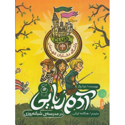کتاب آدم رُبایی در مدرسه ی شبانه روزی , (جلد 1)