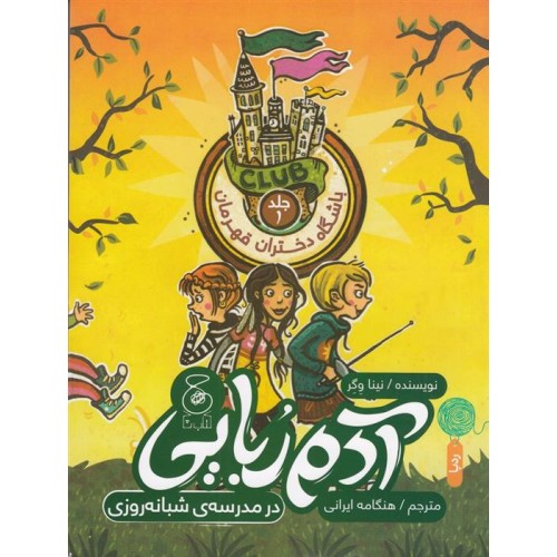 کتاب آدم رُبایی در مدرسه ی شبانه روزی , (جلد 1)