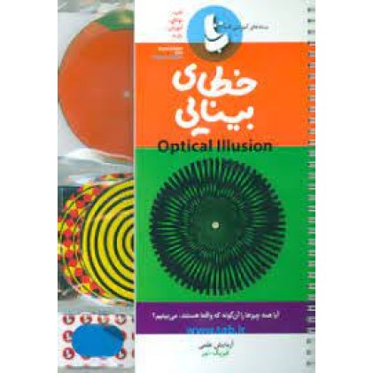 کتاب خطای بینایی, بسته آزمایش علمی