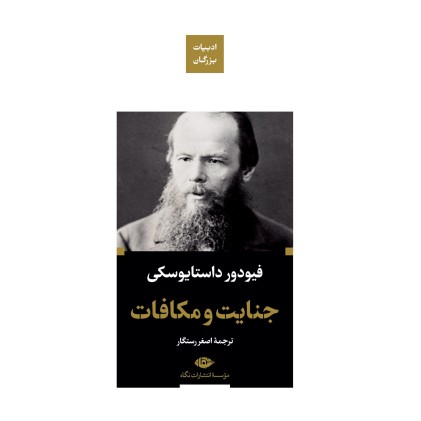 کتاب جنایت مکافات-ادبیات بزرگان