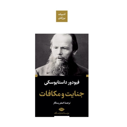 کتاب جنایت مکافات-ادبیات بزرگان
