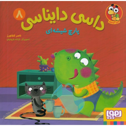 کتاب داسی دایناسی 8, پارچ شیشه‌ای