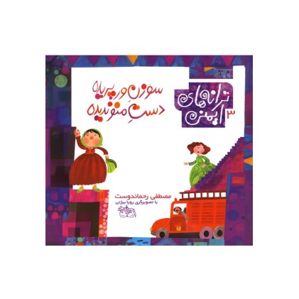 کتاب سوزن ورپریده دستِ منو ندیده