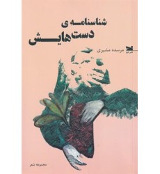 کتاب شناسنامه ی دست هایش