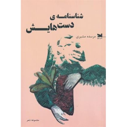کتاب شناسنامه ی دست هایش