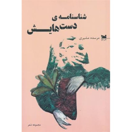 کتاب شناسنامه ی دست هایش