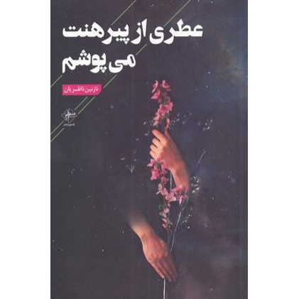 کتاب عطری از پیرهنت می پوشم