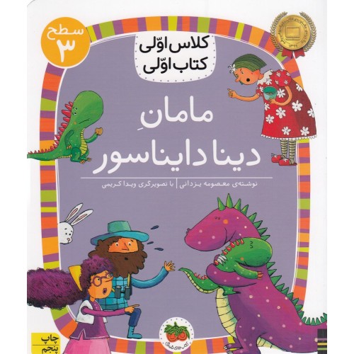 کتاب مامانِ دینا دایناسور , (سطح3: کلاس اوّلی ، کتاب اوّلی 9)