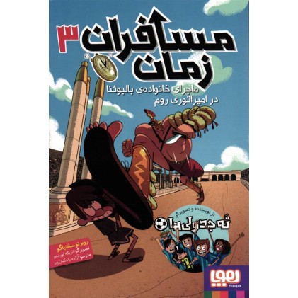 کتاب مسافران زمان 3, ماجرای خانواده‌ی بالبوئنا در امپراتوری روم