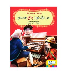 کتاب من ارگ نواز باخ هستم (بچه محل موزیسین ها 1)