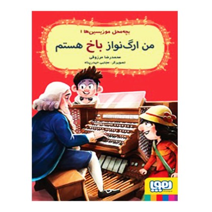 کتاب من ارگ نواز باخ هستم (بچه محل موزیسین ها 1)