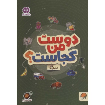 کتاب دوست من کجاست؟