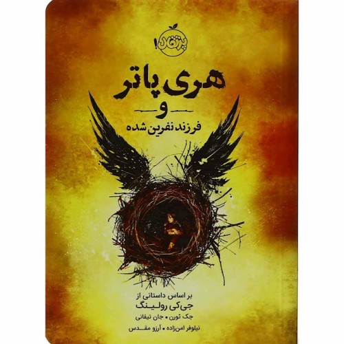 کتاب هری‌پاتر و فرزند نفرین‌شده