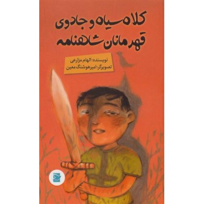 کتاب کلاه سیاه و جادوی قهرمانان شاهنامه