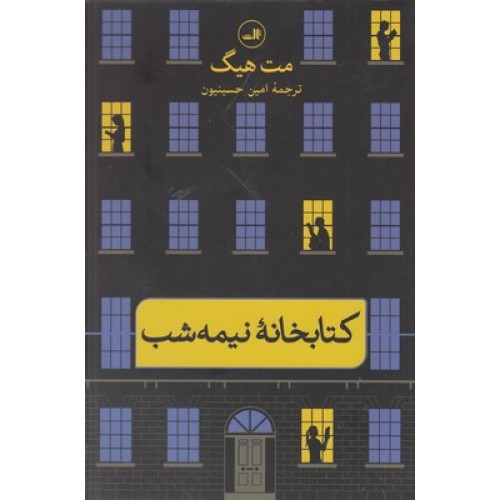 کتاب کتابخانه نیمه شب