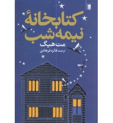 کتاب کتابخانه نیمه شب