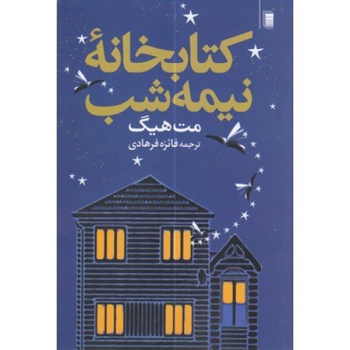 کتاب کتابخانه نیمه شب