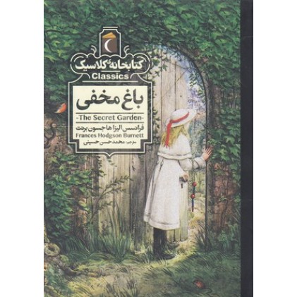 کتاب کتابخانه کلاسیک-باغ مخفی