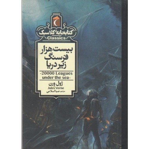 کتاب کتابخانه کلاسیک-بیست هزار فرسنگ زیر دریا