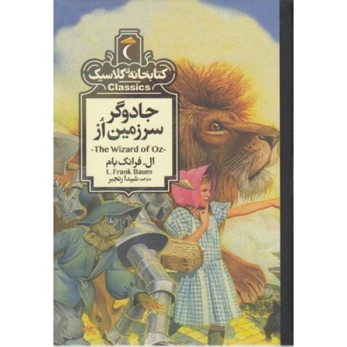 کتاب کتابخانه کلاسیک-جادوگر سرزمین از