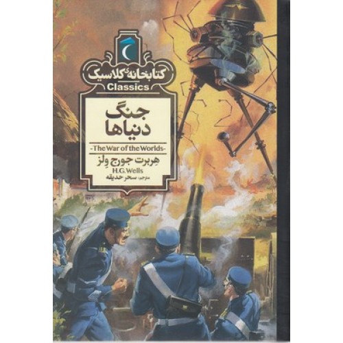 کتاب کتابخانه کلاسیک-جنگ دنیاها