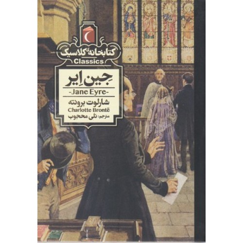 کتاب کتابخانه کلاسیک-جین ایر