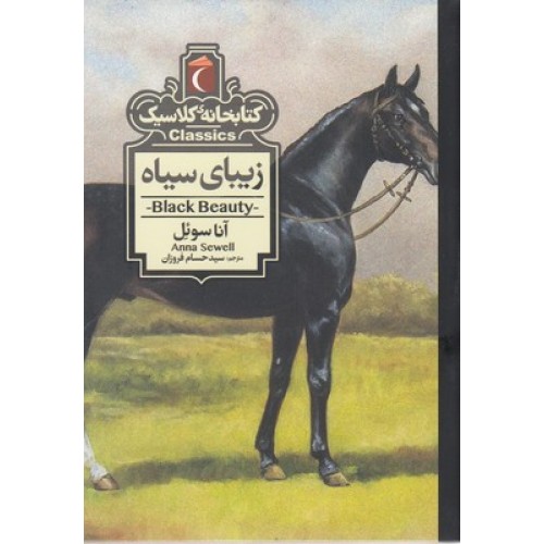 کتاب کتابخانه کلاسیک-زیبای سیاه