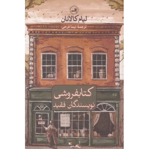 کتاب کتابفروشی نویسندگان فقید
