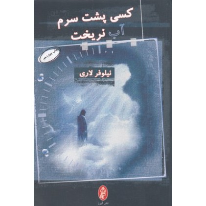 کتاب کسی پشت سرم آب نریخت