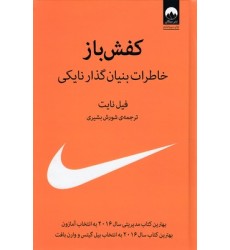 کتاب کفش باز