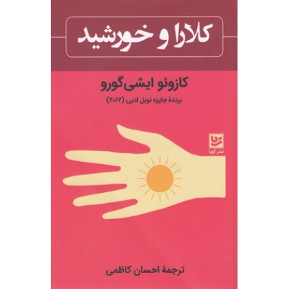 کتاب کلارا و خورشید
