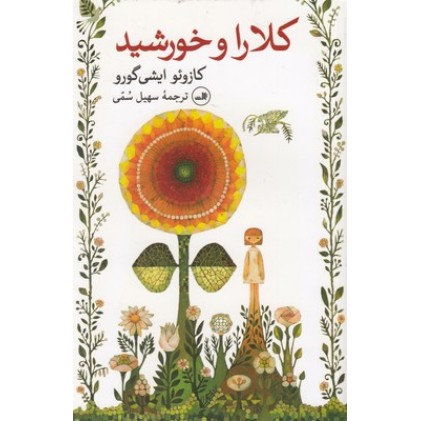کتاب کلارا و خورشید