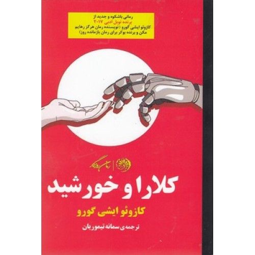 کتاب کلارا و خورشید