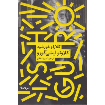 کتاب کلارا و خورشید