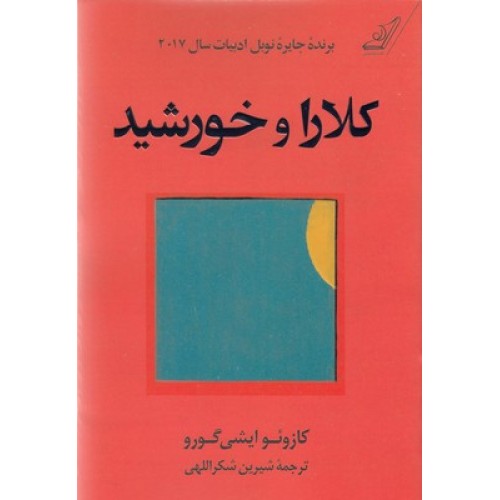 کتاب کلارا و خورشید