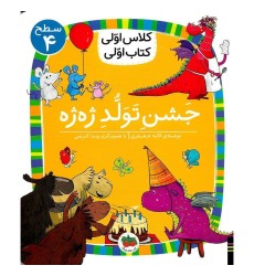 کتاب جَشنِِ تَوَلُّد ژه ژه(سطح4: کلاس اوّلی ،کتاب اوّلی31)