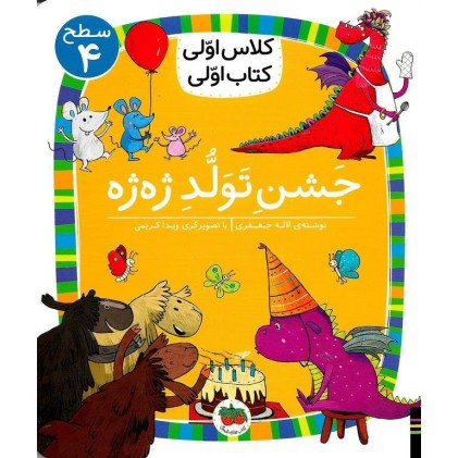 کتاب جَشنِِ تَوَلُّد ژه ژه(سطح4: کلاس اوّلی ،کتاب اوّلی31)