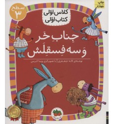 کتاب جِنابِ خَر وَ سه فِسقِلَش