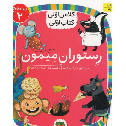 کتاب رِستورانِ مِیمون (سطح 2:کلاس اوّلی،کتاب اوّلی14)