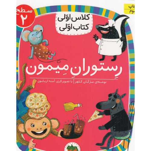 کتاب رِستورانِ مِیمون (سطح 2:کلاس اوّلی،کتاب اوّلی14)