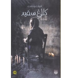 کتاب کلاغ سفید
