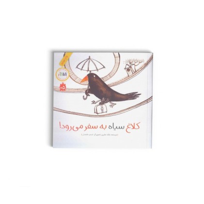 کتاب کلاغ سیاه به سفر می‌ رود 