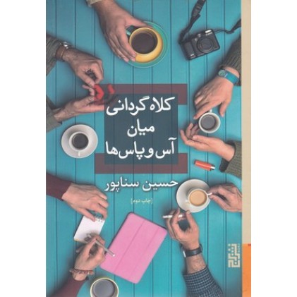 کتاب کلاه گردانی میان آس و پاس ها
