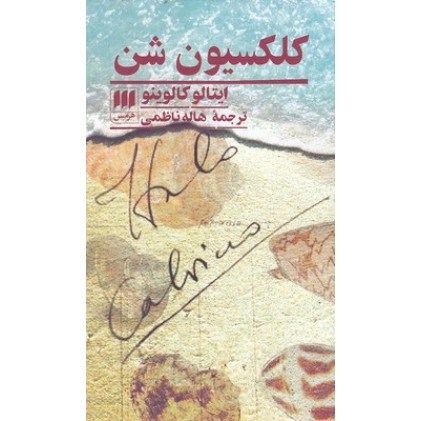 کتاب کلکسیون شن