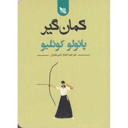 کتاب کمان گیر