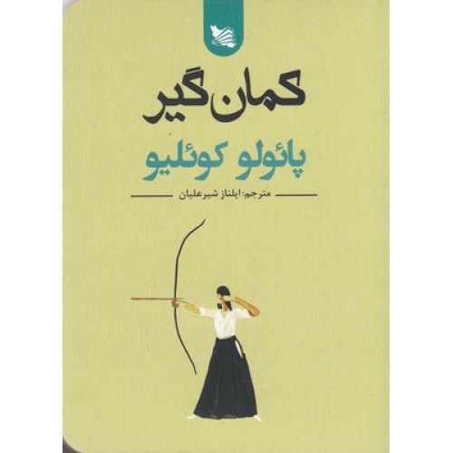 کتاب کمان گیر