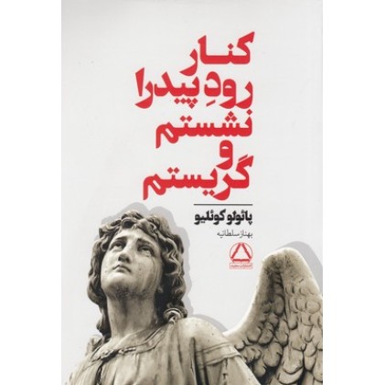 کتاب کنار رود پیدار نشستم و گریستم