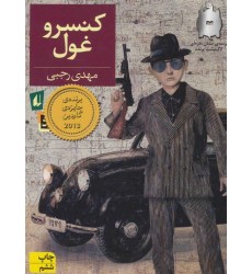 کتاب کنسرو غول