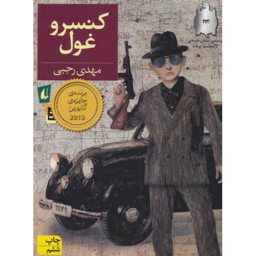 کتاب کنسرو غول